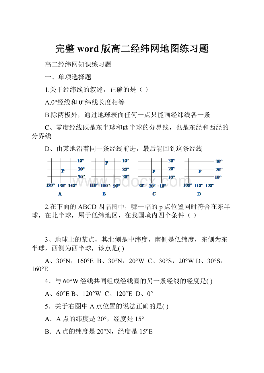 完整word版高二经纬网地图练习题.docx_第1页