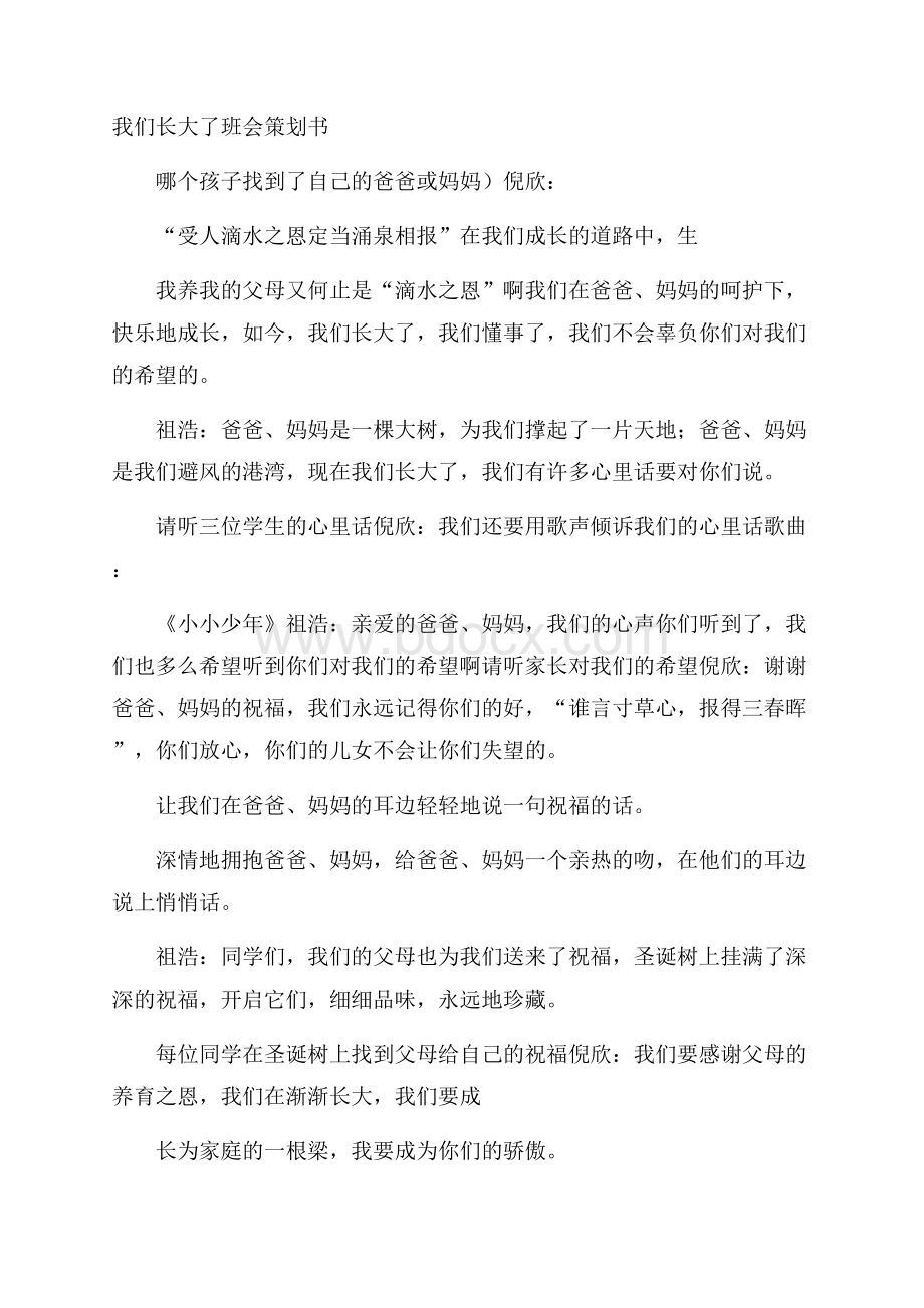 我们长大了班会策划书.docx_第1页