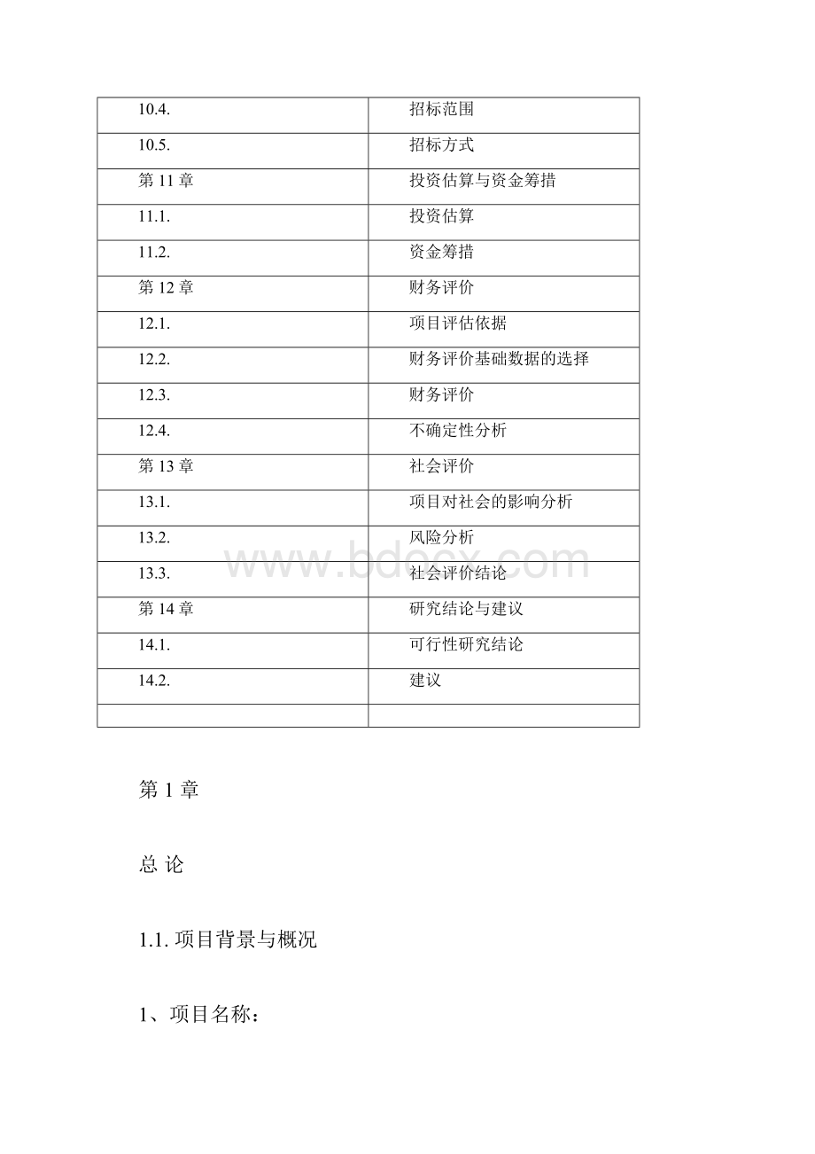 万科房地产项目可行性研究报告模板.docx_第3页