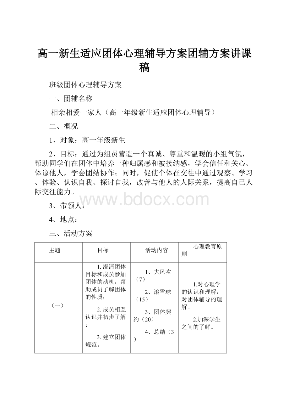 高一新生适应团体心理辅导方案团辅方案讲课稿.docx