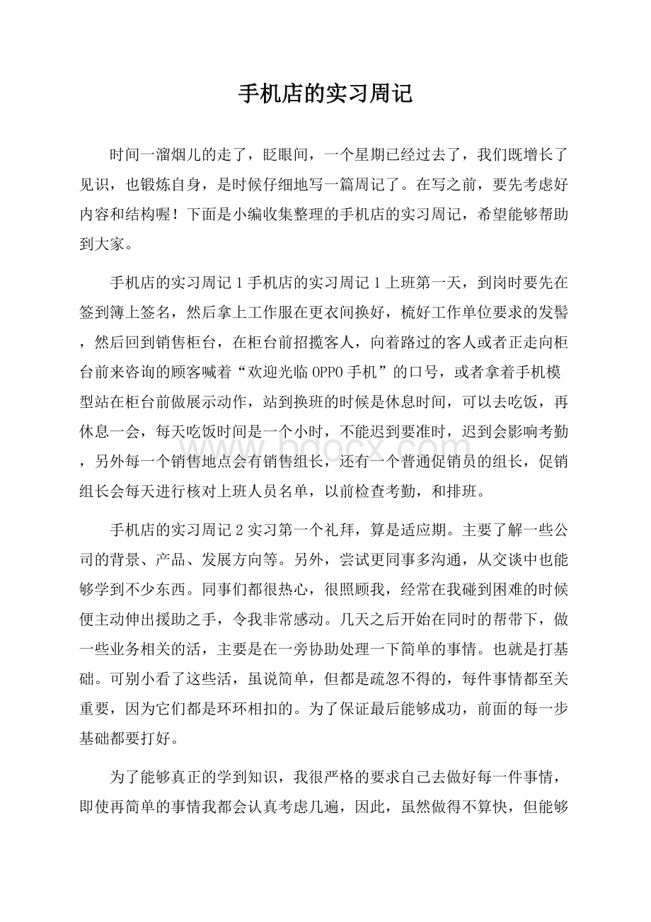 手机店的实习周记.docx_第1页