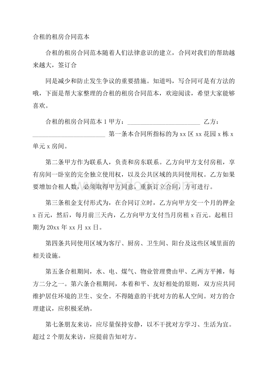 合租的租房合同范本.docx_第1页