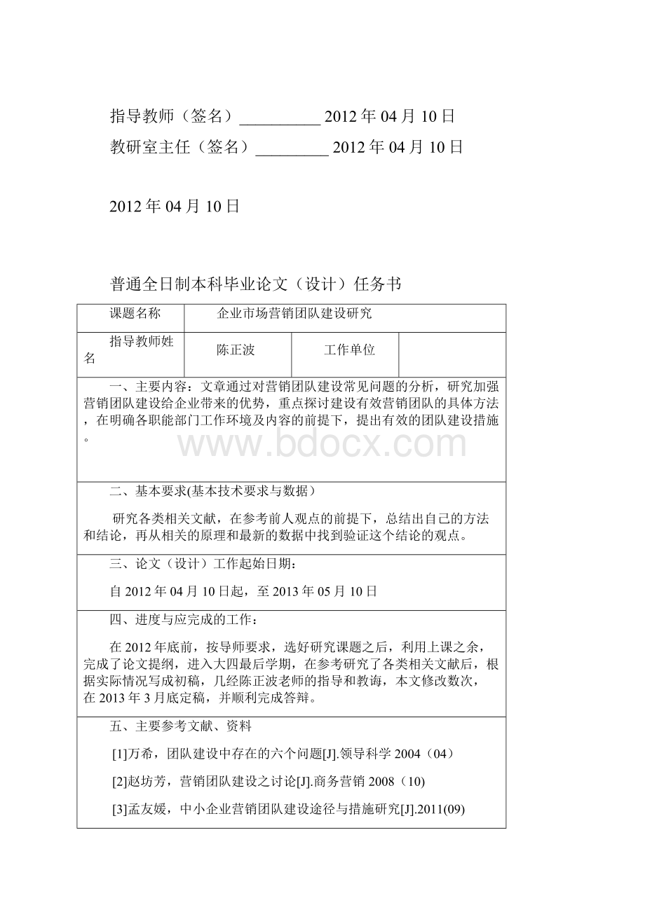 完整版企业市场营销团队建设研究毕业设计.docx_第2页