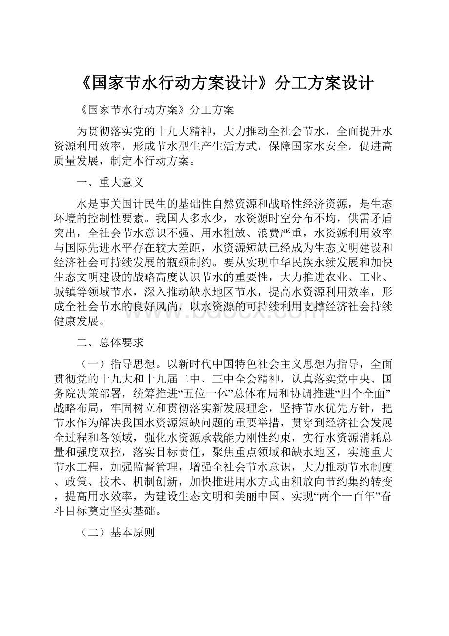 《国家节水行动方案设计》分工方案设计.docx