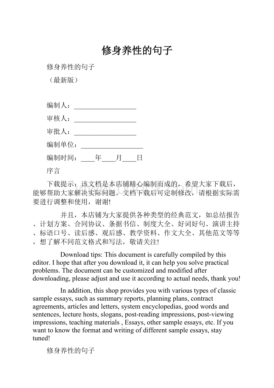 修身养性的句子.docx