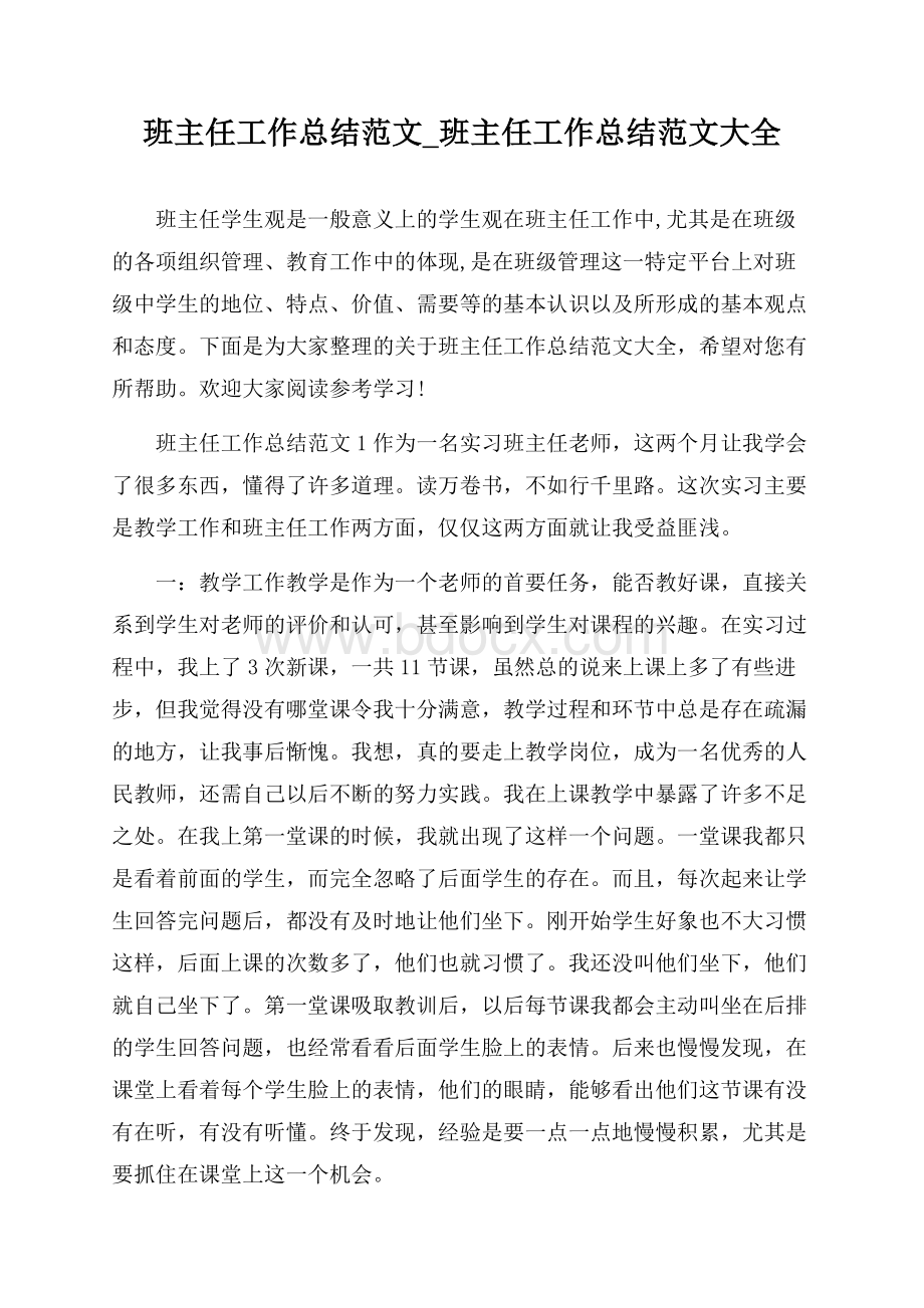 班主任工作总结范文_班主任工作总结范文大全.docx