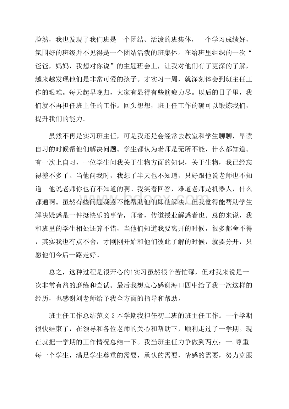 班主任工作总结范文_班主任工作总结范文大全.docx_第3页