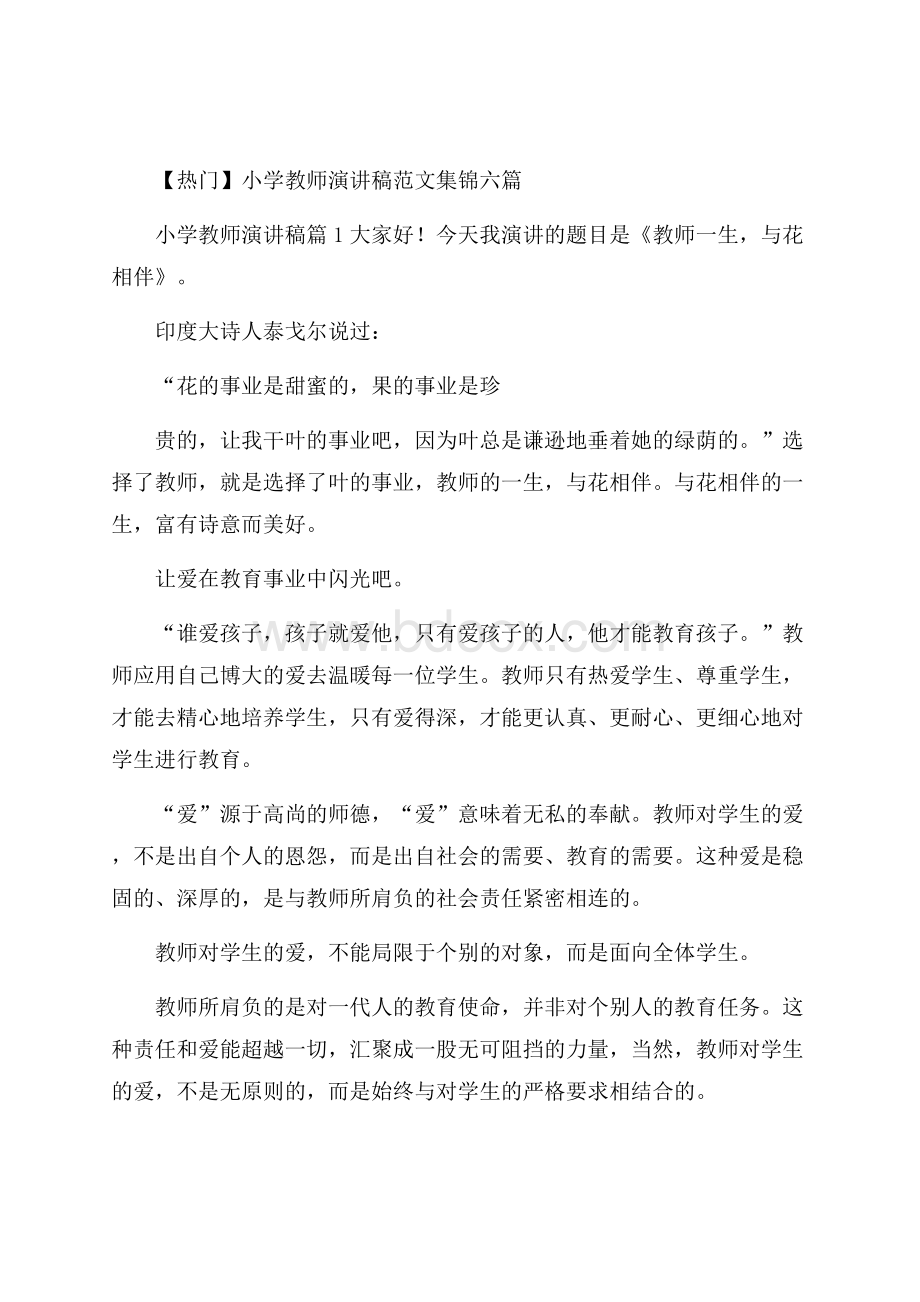 热门小学教师演讲稿范文集锦六篇.docx