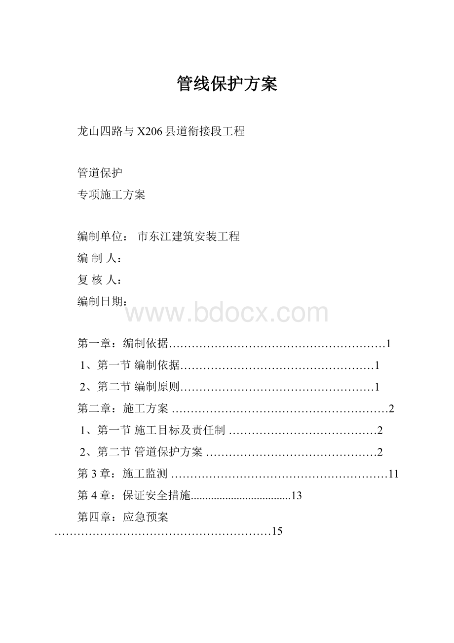 管线保护方案.docx_第1页