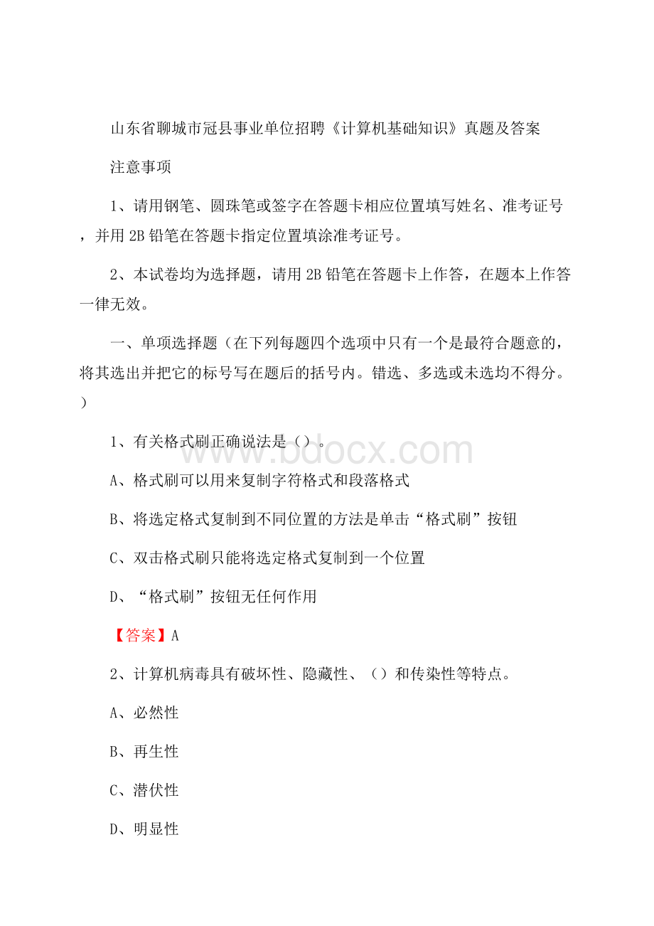 山东省聊城市冠县事业单位招聘《计算机基础知识》真题及答案.docx_第1页