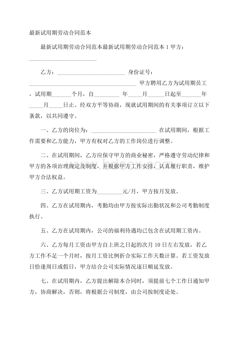 最新试用期劳动合同范本.docx_第1页