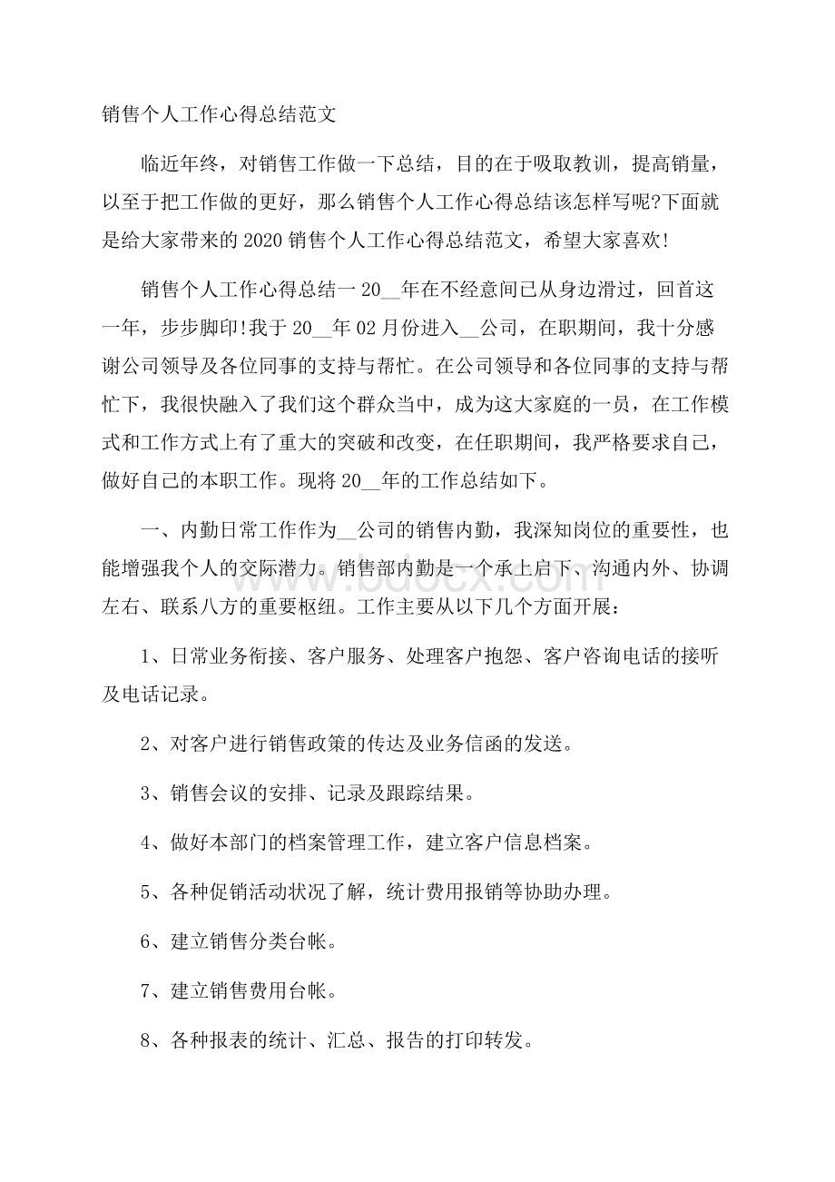 销售个人工作心得总结范文.docx