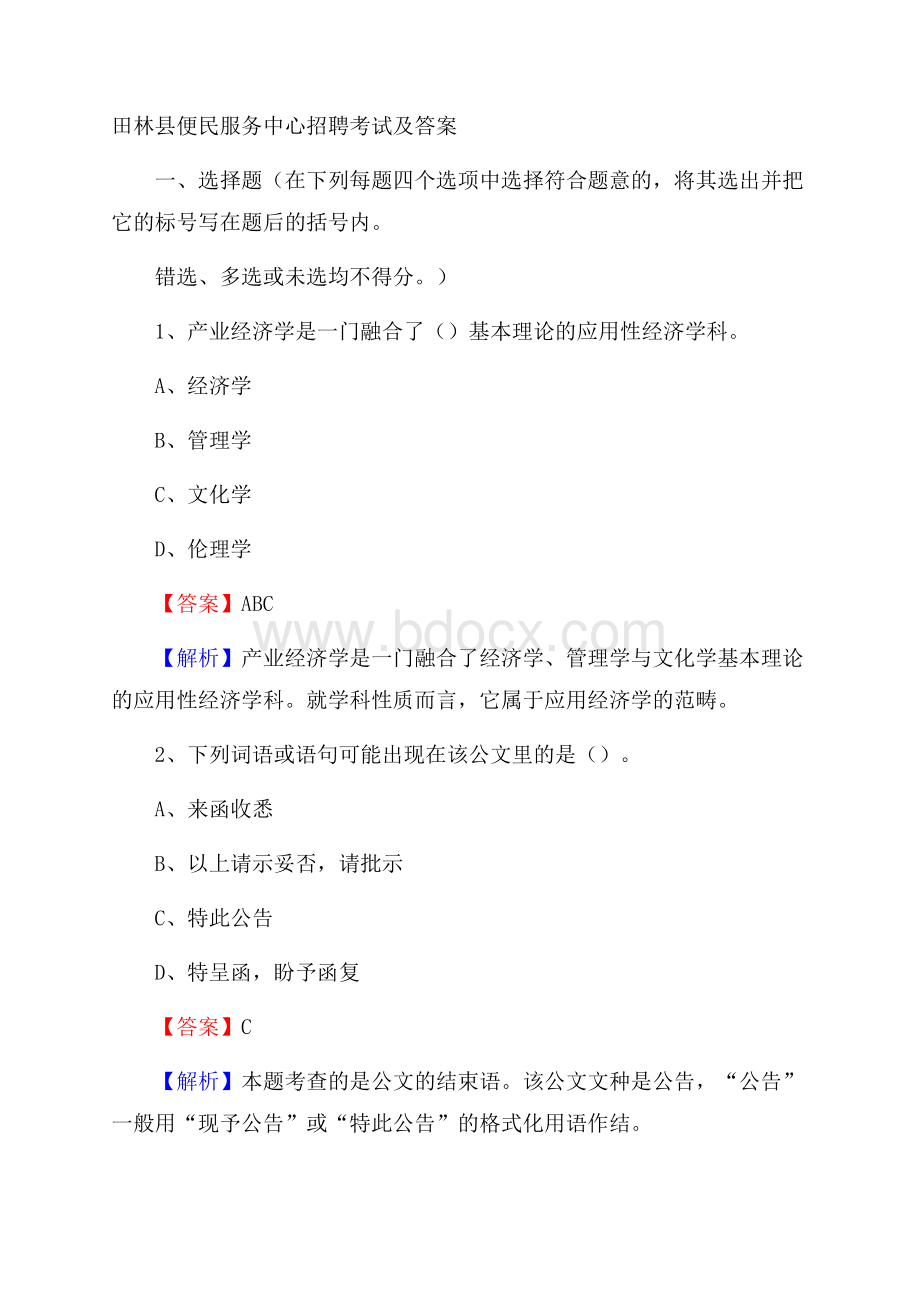 田林县便民服务中心招聘考试及答案.docx_第1页