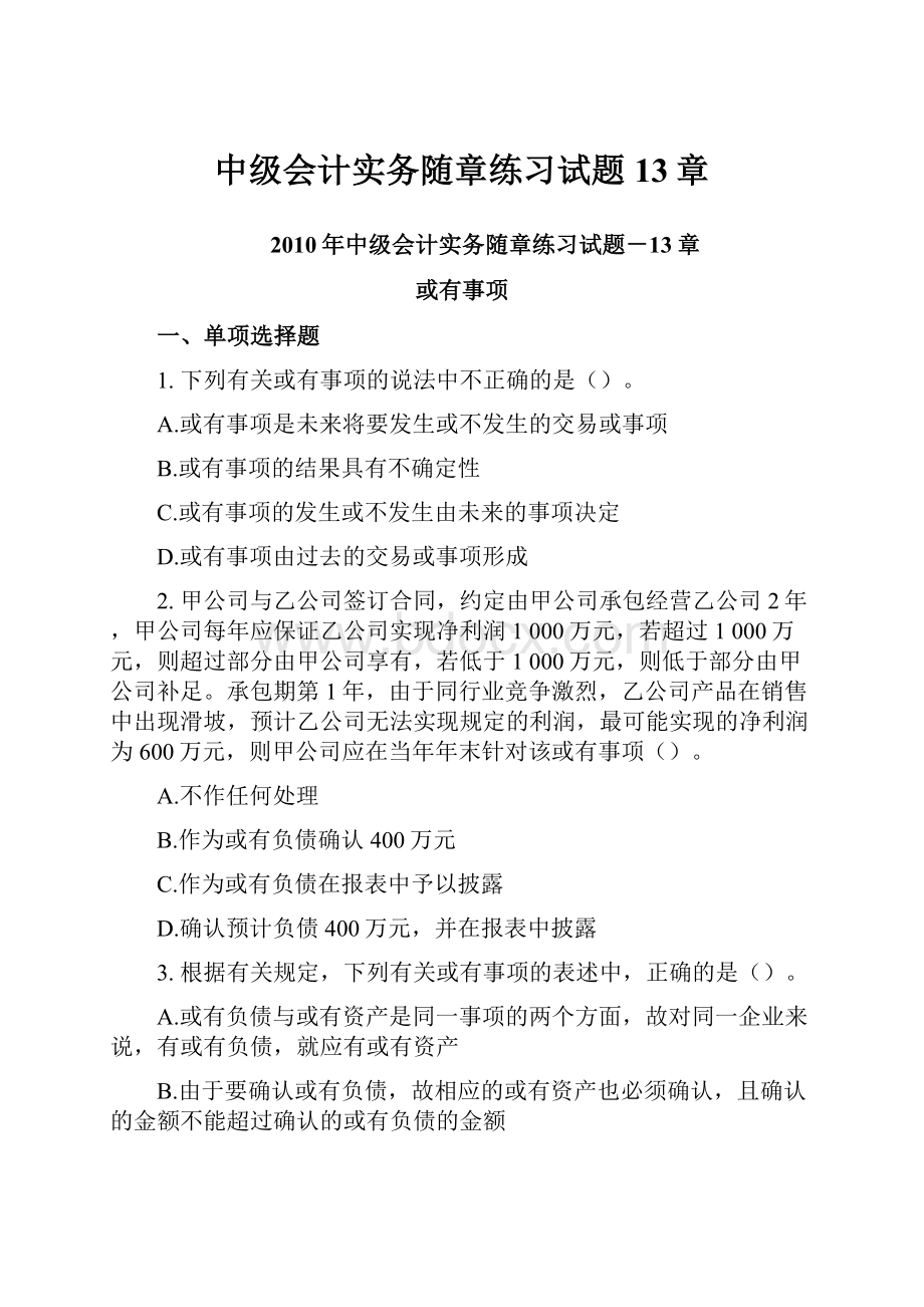 中级会计实务随章练习试题13章.docx