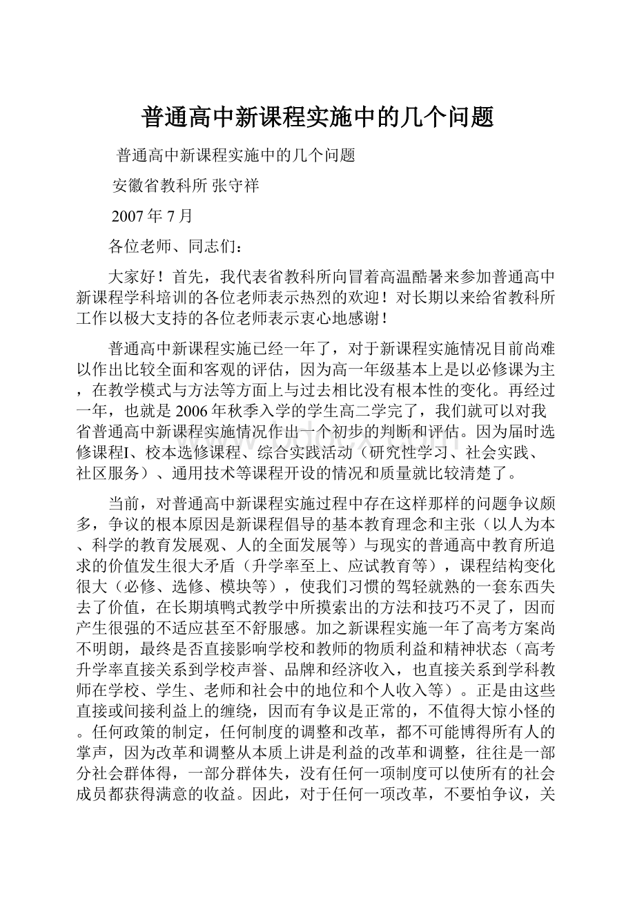 普通高中新课程实施中的几个问题.docx