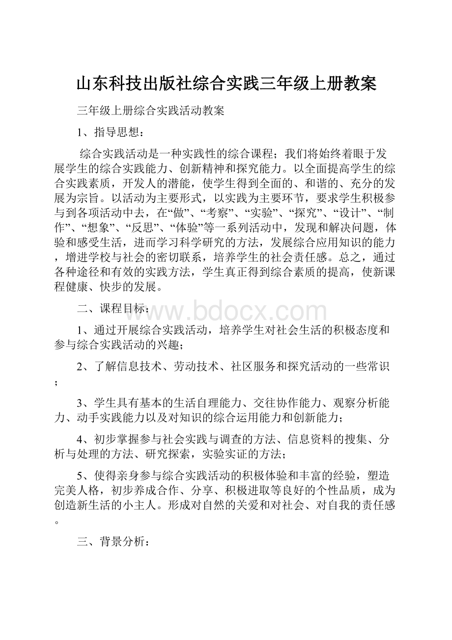 山东科技出版社综合实践三年级上册教案.docx_第1页