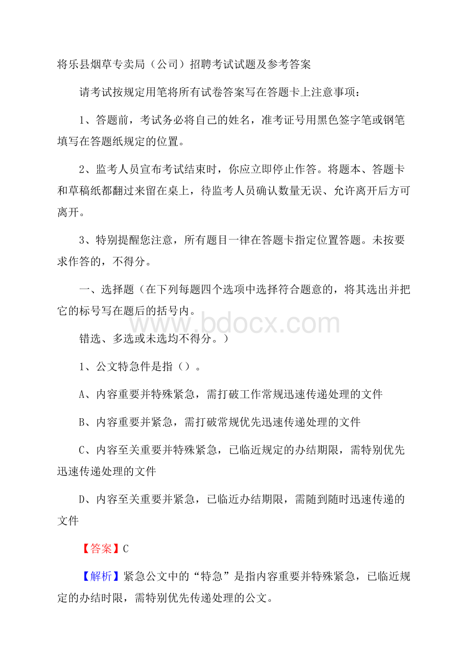 将乐县烟草专卖局(公司)招聘考试试题及参考答案.docx_第1页