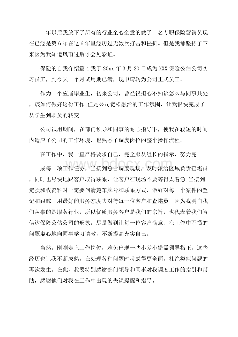 保险的自我介绍集合5篇.docx_第3页