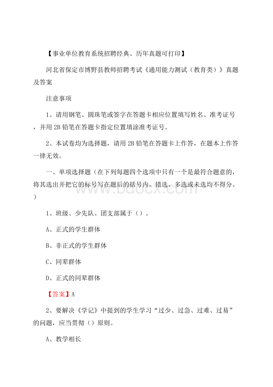 河北省保定市博野县教师招聘考试《通用能力测试(教育类)》 真题及答案.docx