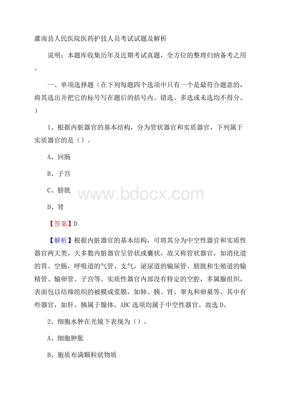 灌南县人民医院医药护技人员考试试题及解析.docx