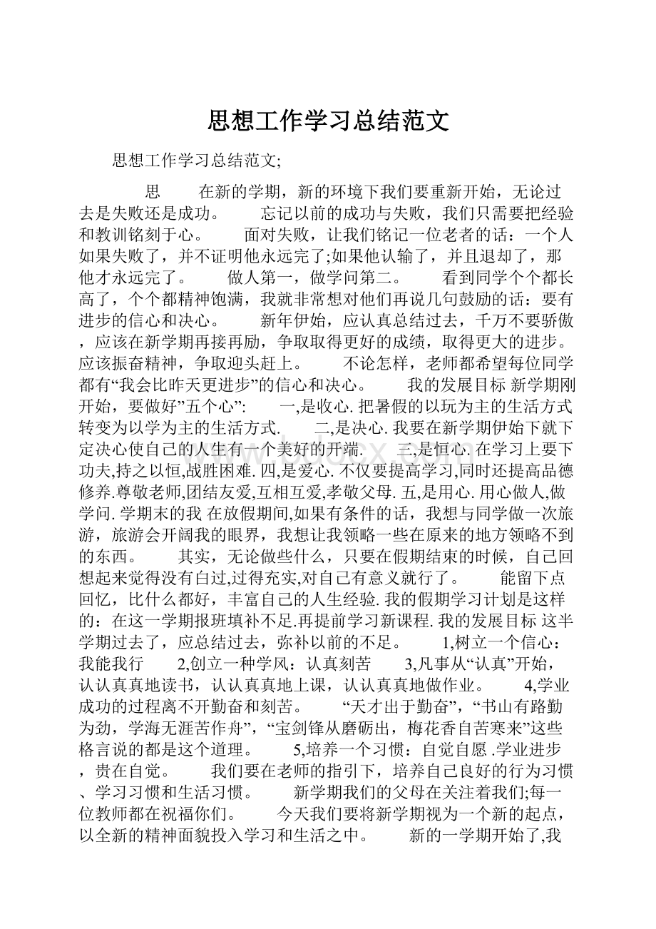 思想工作学习总结范文.docx