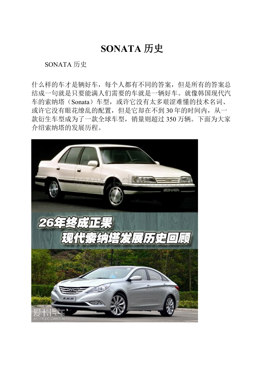 SONATA 历史.docx