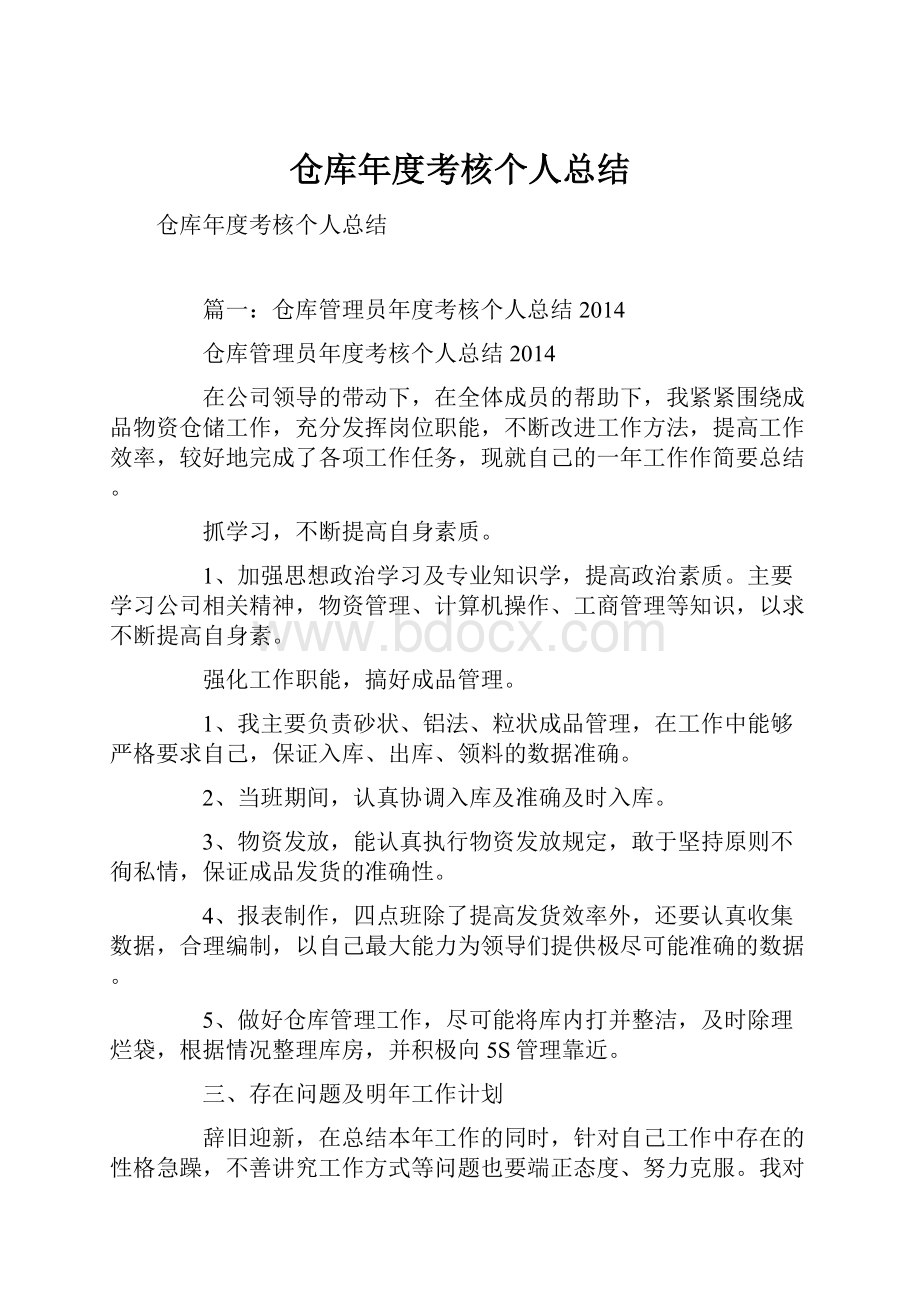 仓库年度考核个人总结.docx_第1页