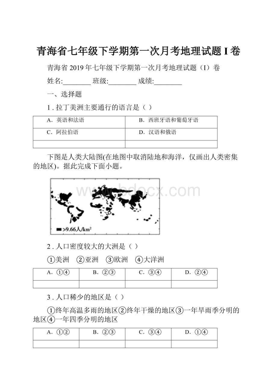 青海省七年级下学期第一次月考地理试题I卷.docx_第1页