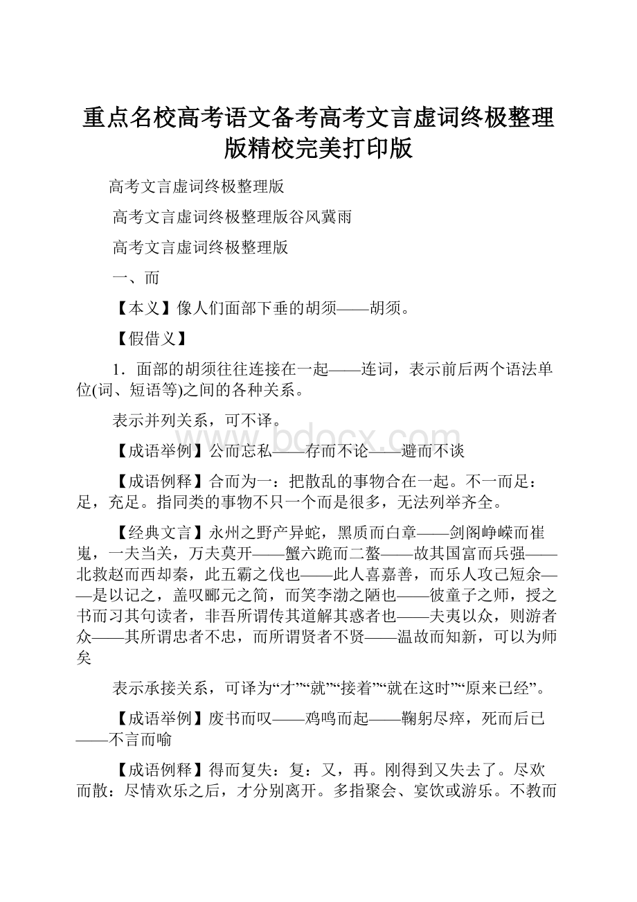 重点名校高考语文备考高考文言虚词终极整理版精校完美打印版.docx