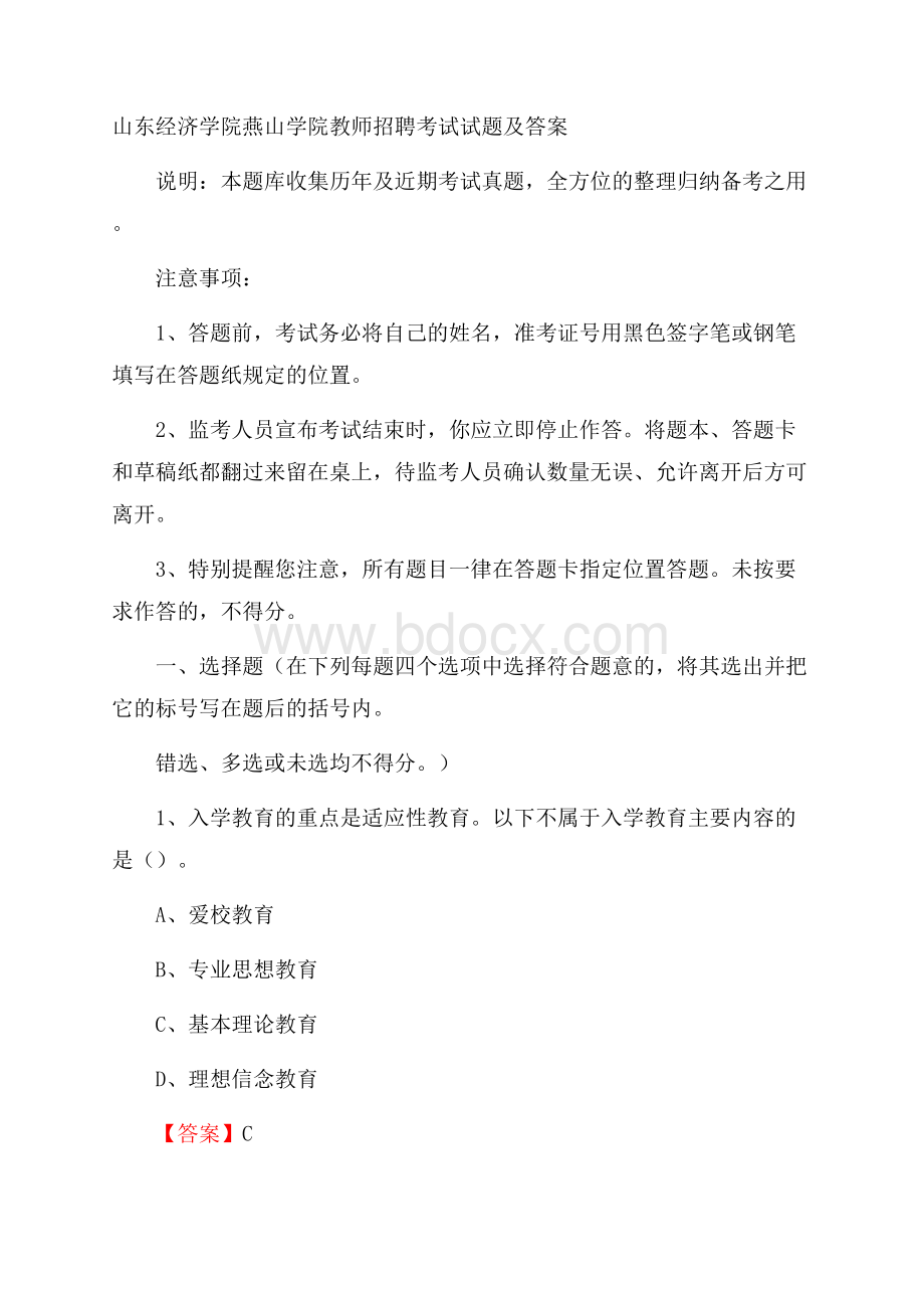 山东经济学院燕山学院教师招聘考试试题及答案.docx