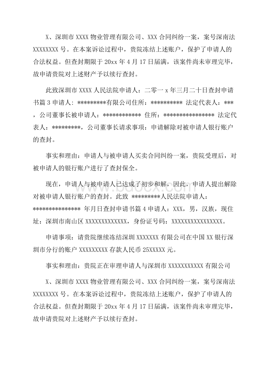 查封申请书集合8篇.docx_第2页