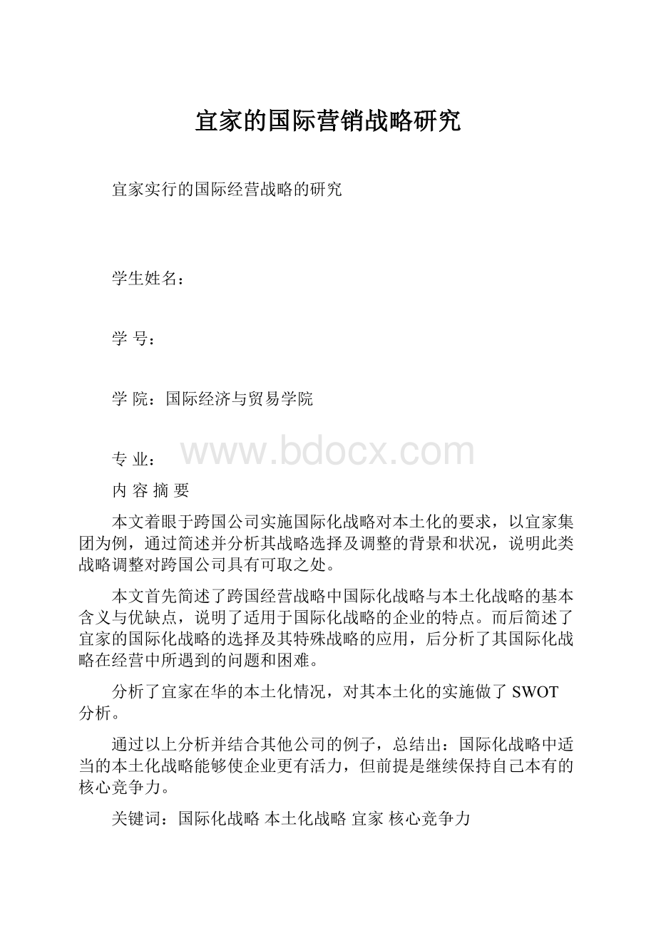 宜家的国际营销战略研究.docx