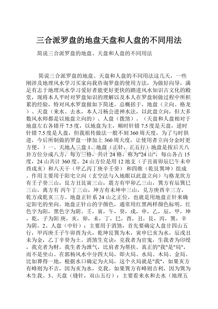 三合派罗盘的地盘天盘和人盘的不同用法.docx_第1页