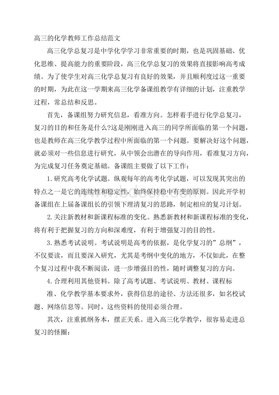 高三的化学教师工作总结范文.docx_第1页