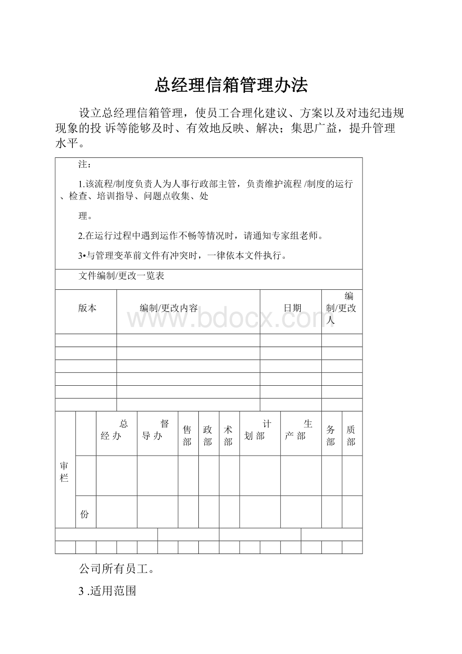 总经理信箱管理办法.docx