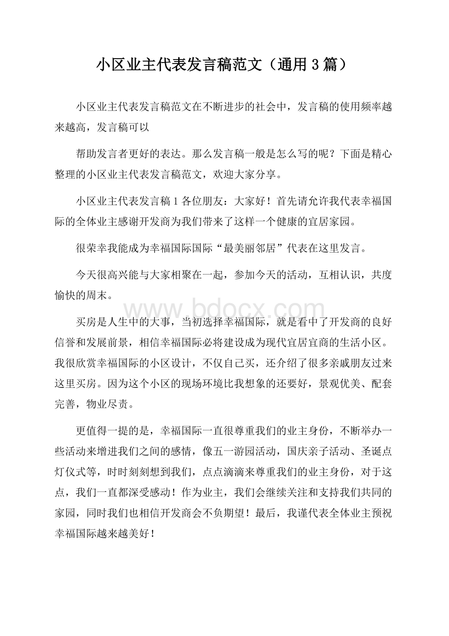 小区业主代表发言稿范文(通用3篇).docx