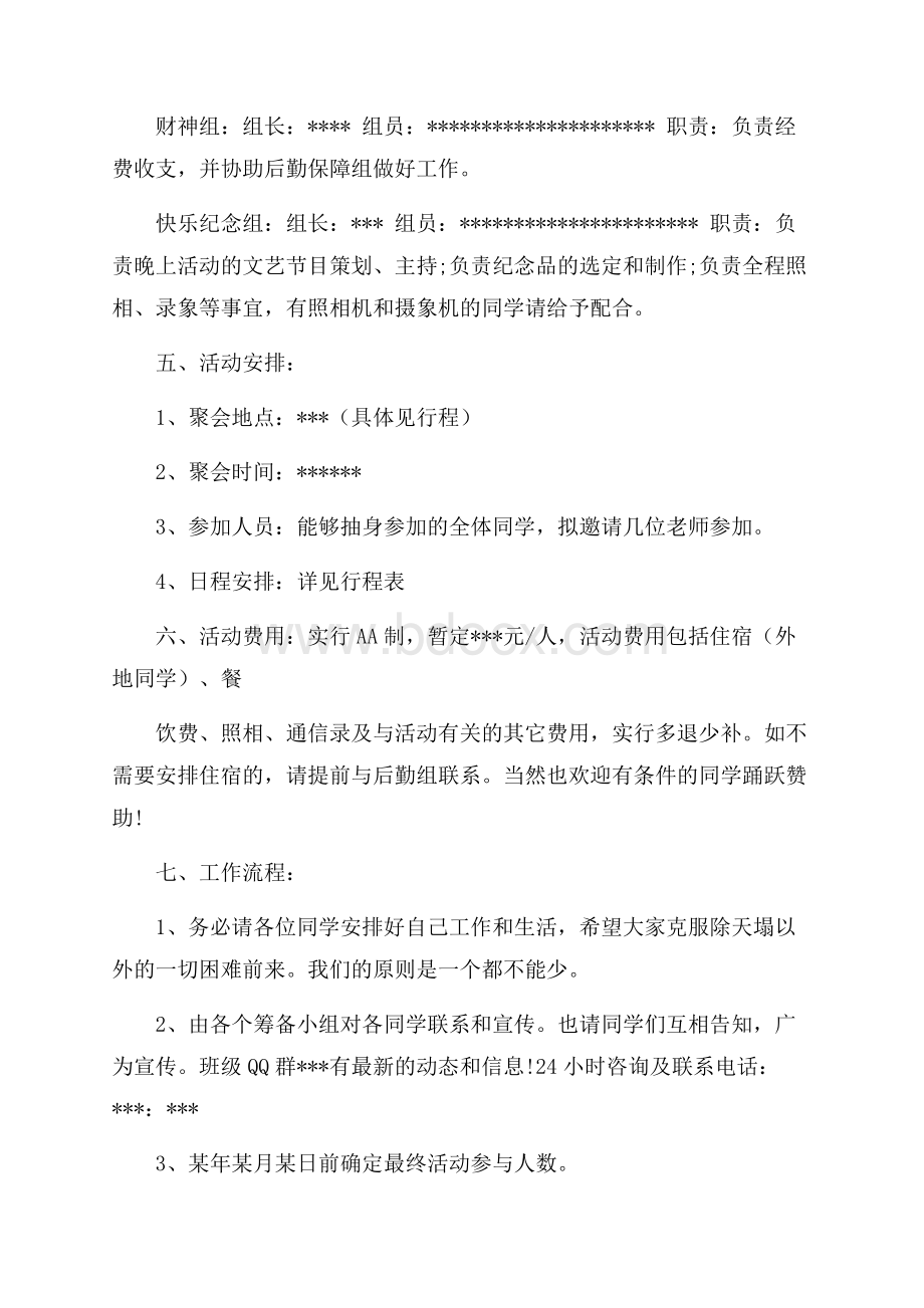 大学毕业十年聚会策划方案例文3篇.docx_第3页