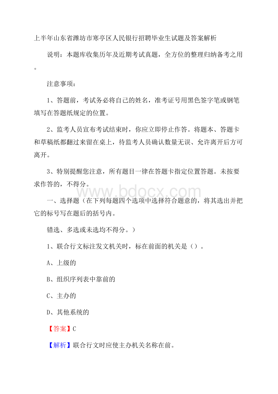 上半年山东省潍坊市寒亭区人民银行招聘毕业生试题及答案解析.docx_第1页