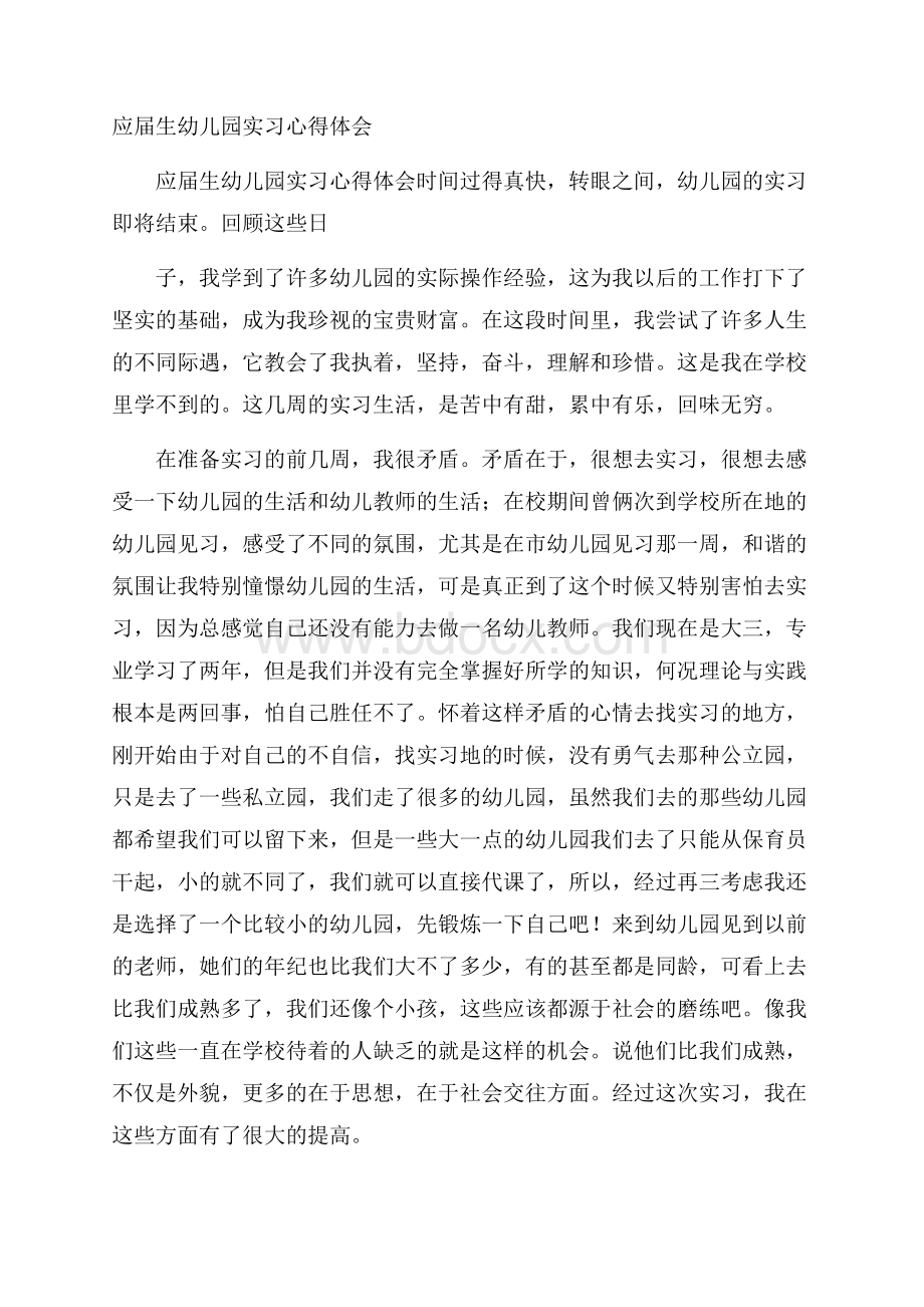 应届生幼儿园实习心得体会.docx_第1页