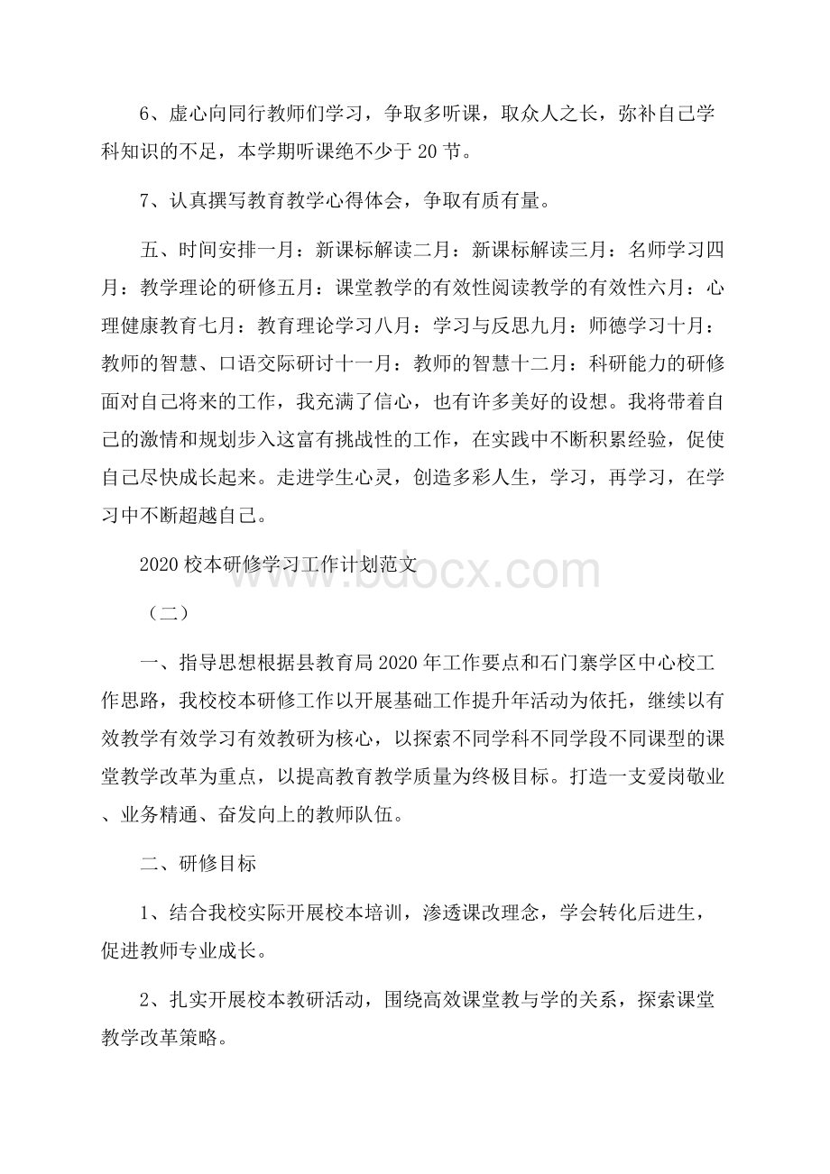 校本研修学习工作计划范本五篇.docx_第3页