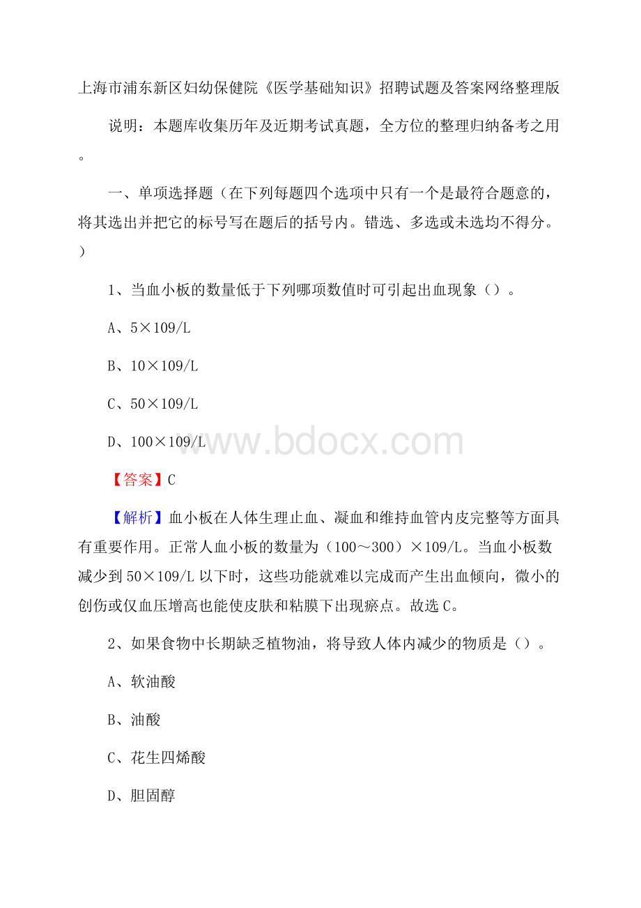 上海市浦东新区妇幼保健院《医学基础知识》招聘试题及答案.docx_第1页