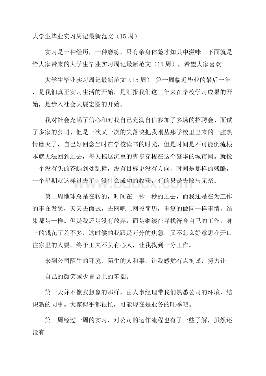 大学生毕业实习周记最新范文(15周).docx_第1页