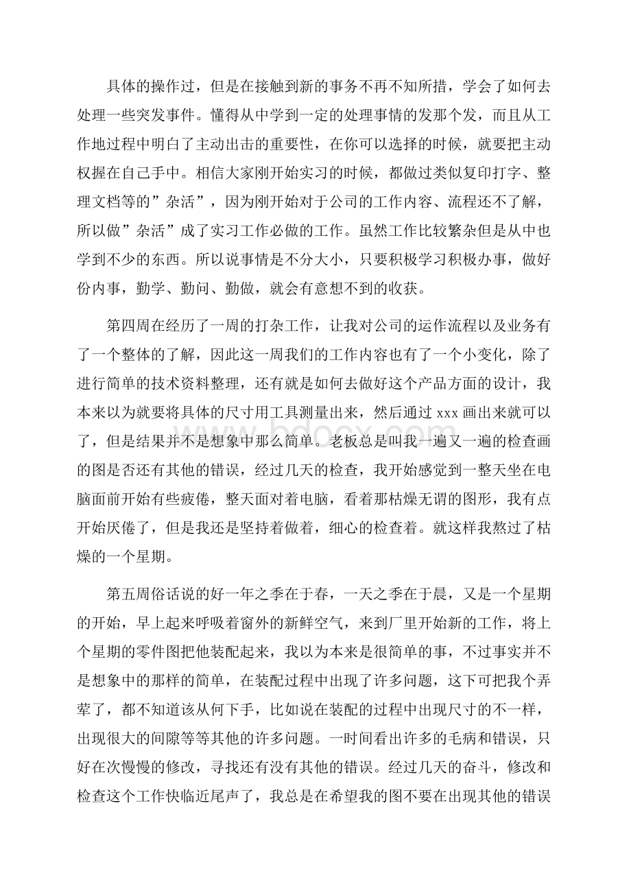 大学生毕业实习周记最新范文(15周).docx_第2页