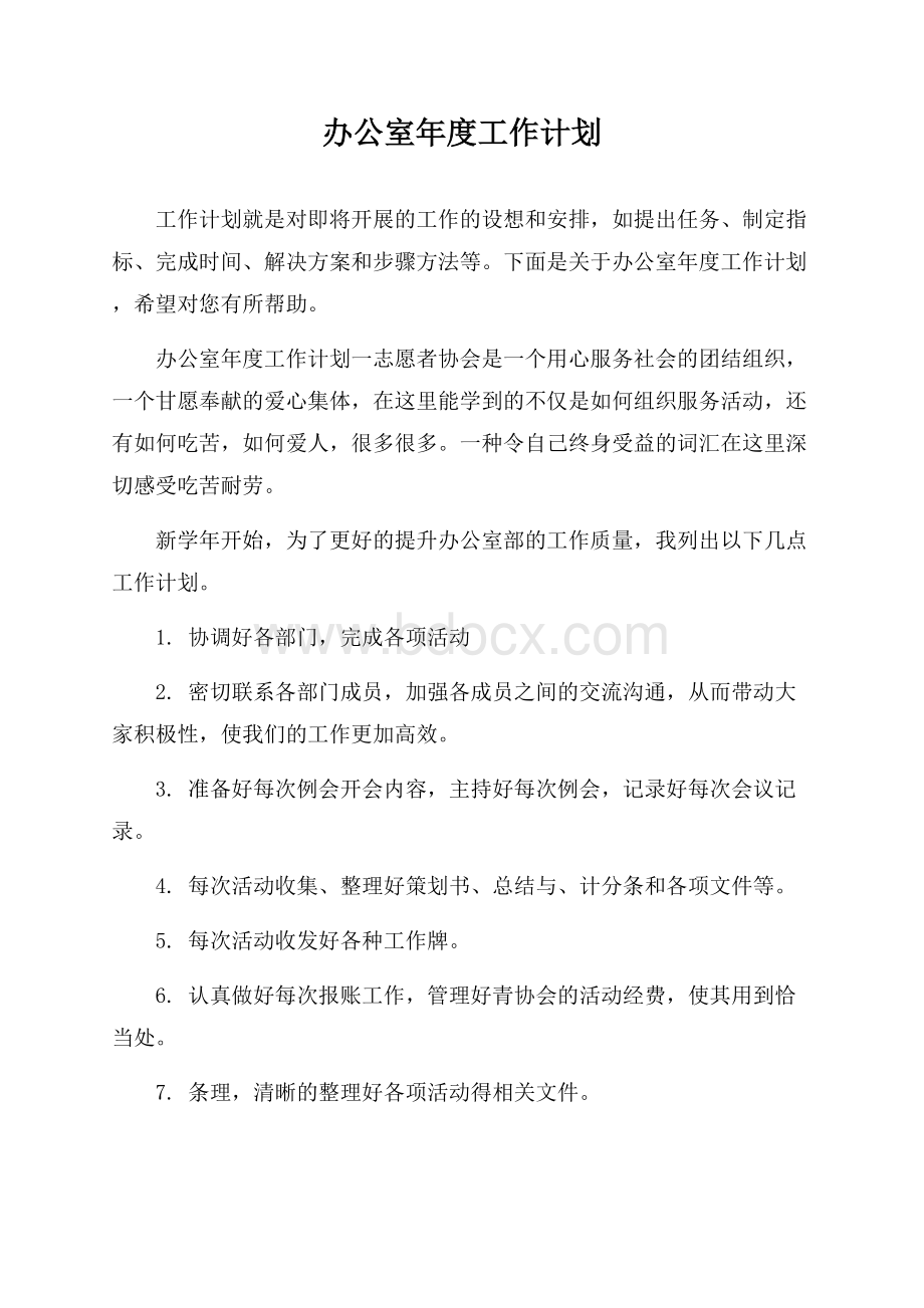 办公室年度工作计划.docx_第1页