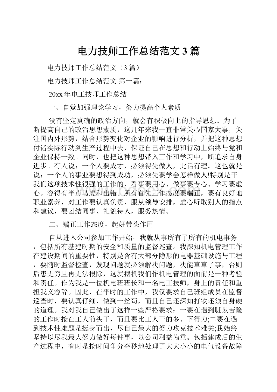 电力技师工作总结范文3篇.docx