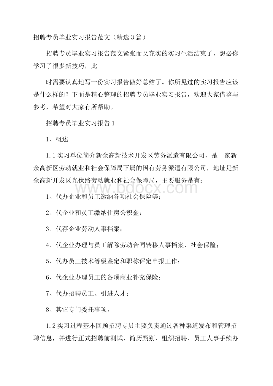 招聘专员毕业实习报告范文(精选3篇).docx_第1页