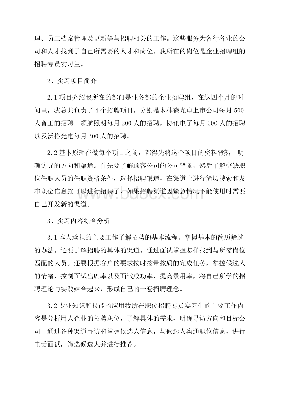 招聘专员毕业实习报告范文(精选3篇).docx_第2页