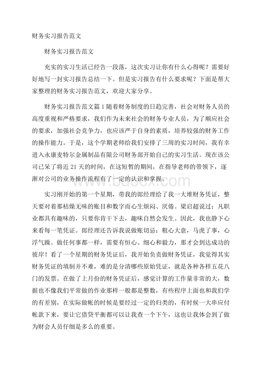 财务实习报告范文.docx_第1页