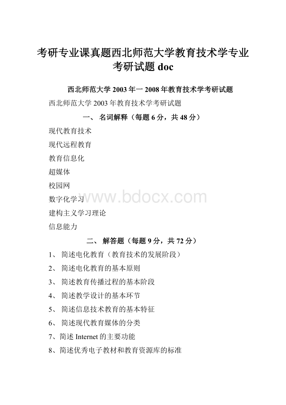 考研专业课真题西北师范大学教育技术学专业考研试题doc.docx_第1页