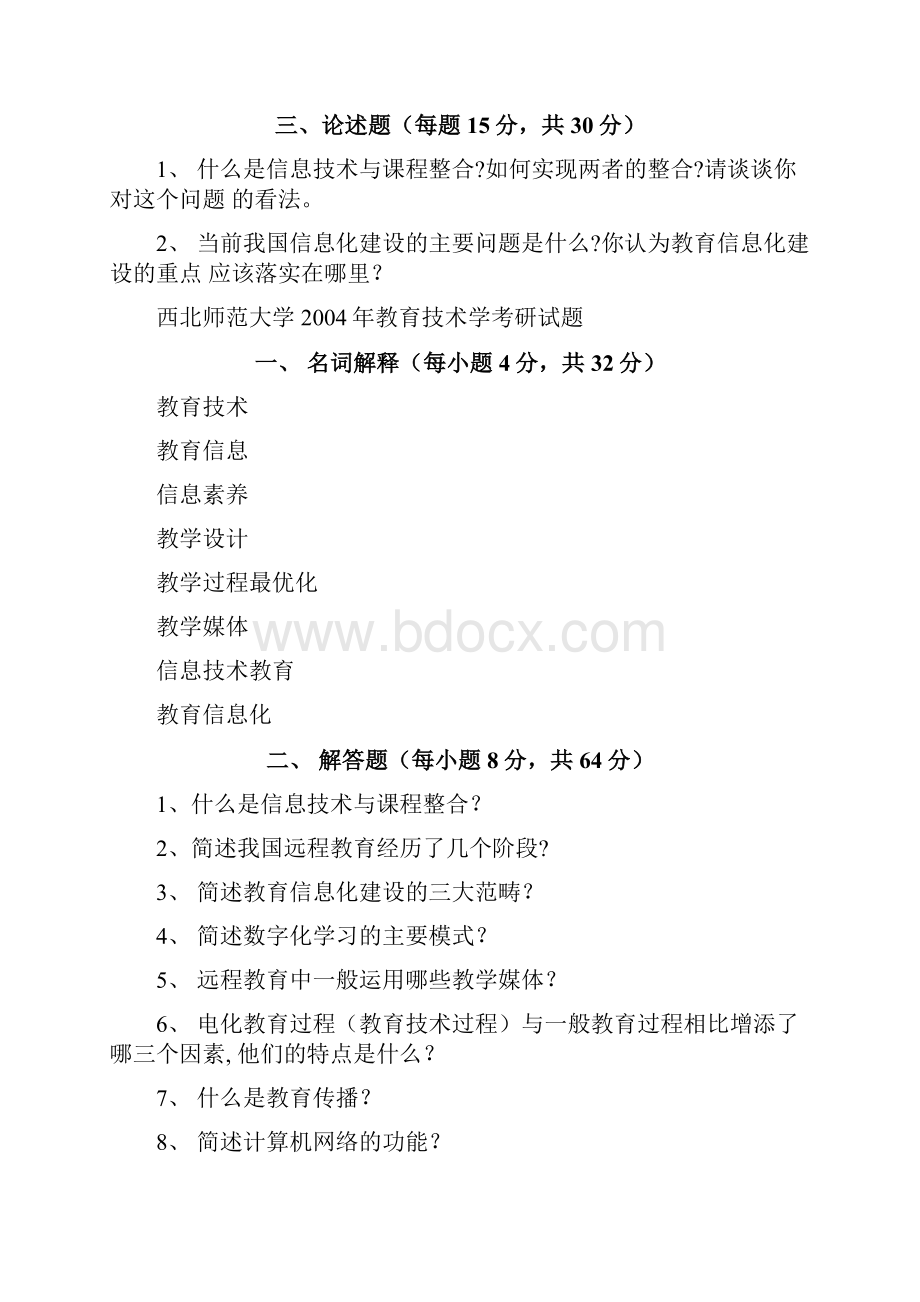 考研专业课真题西北师范大学教育技术学专业考研试题doc.docx_第2页